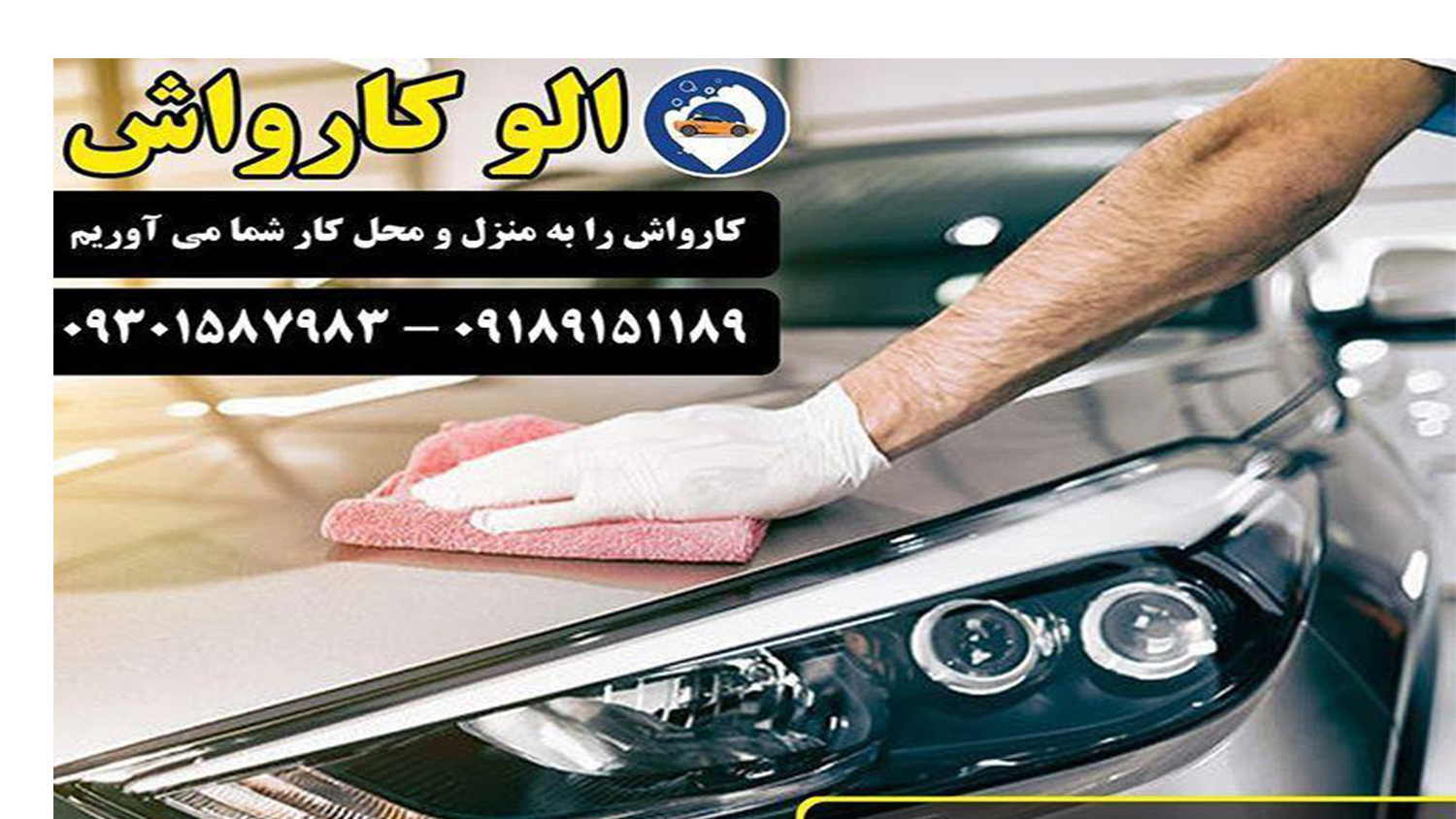 الوکارواش