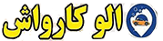 اَلوکارواش